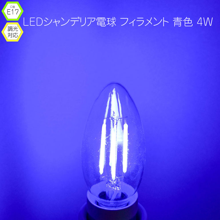 青色シャンデリアフィラメントE17電球
