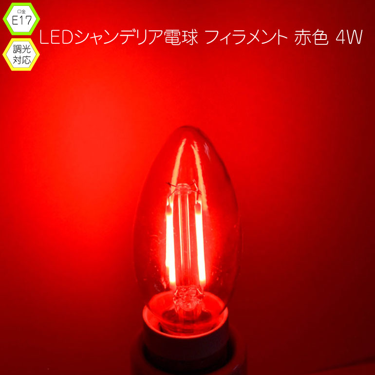 赤色シャンデリアE17フィラメント電球点灯