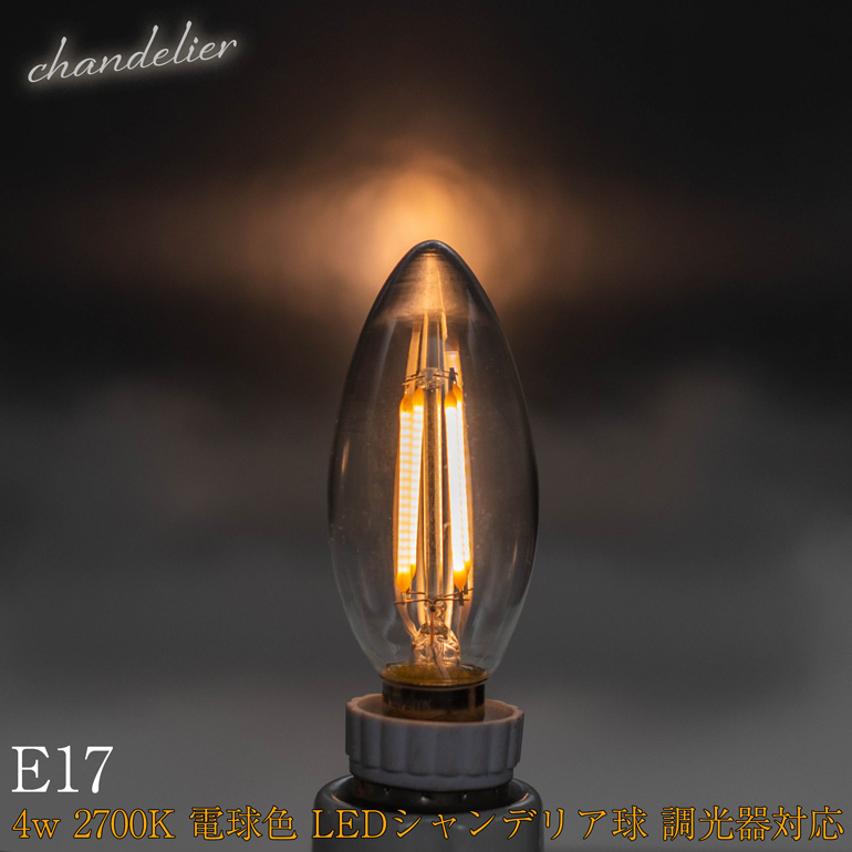 シャンデリアフィラメントE17電球