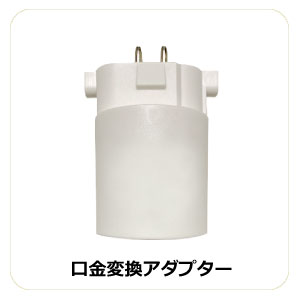 口金変換アダプター