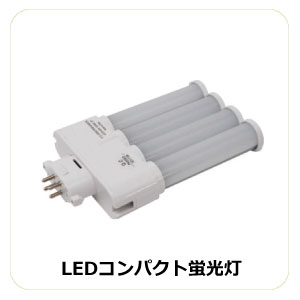 LEDコンパクト蛍光灯