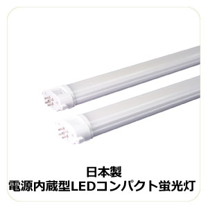 日本製LEDコンパクト蛍光灯