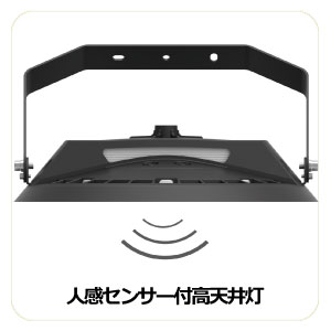 人感センサー付高天井灯