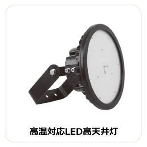 高温対応LED高天井灯