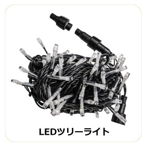 クリスマスツリーライト