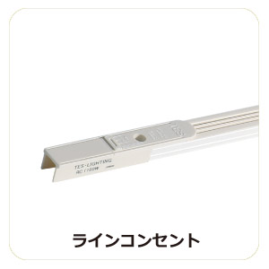ラインコンセント