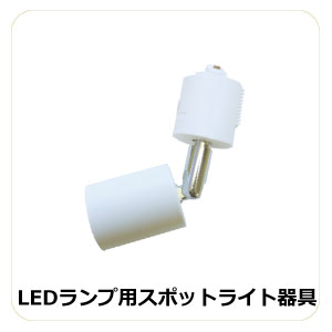 LEDランプ用スポットライト