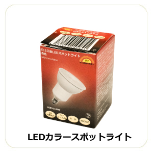 スポットライト