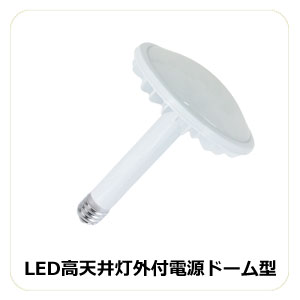 LED高天井灯外付電源ドーム型