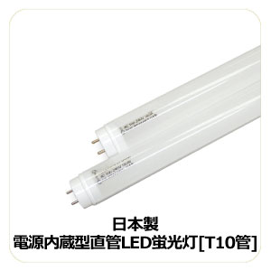 日本製電源内蔵型LED蛍光灯T10管