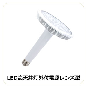 LED高天井灯外付電源レンズ型