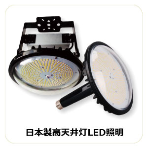 日本製高天井LED照明