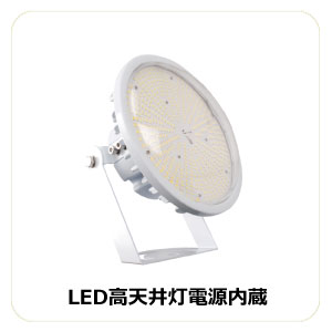 LED高天井灯電源内蔵