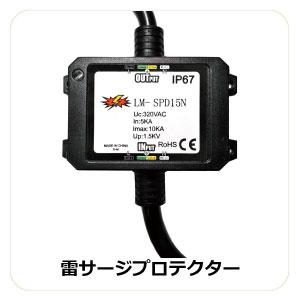 雷サージプロテクター