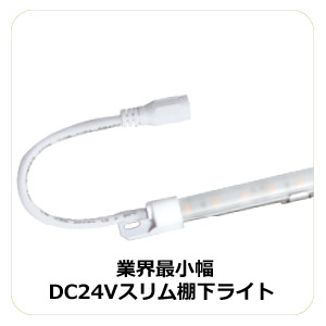 DC24Vスリム棚下ライト