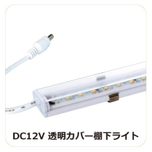 DC12V透明カバー棚下ライト