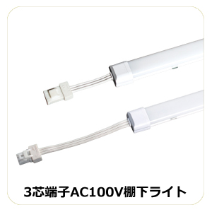 3芯端子AC防水棚下ライト