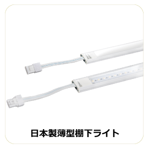日本製薄型棚下ライト
