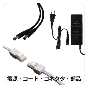電源アダプター・その他