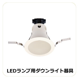 LEDランプ用ダウンライト
